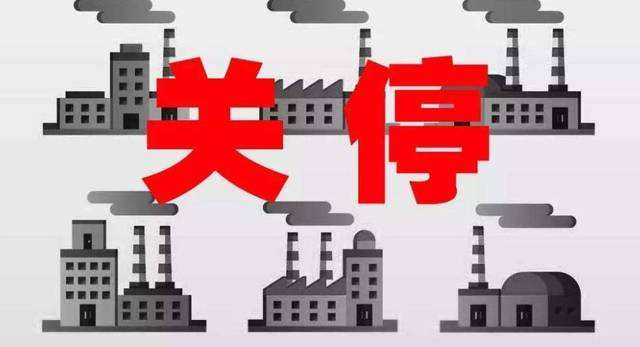 78家?；菲髽I(yè)被關(guān)停取締12家化工企業(yè)永久停產(chǎn)