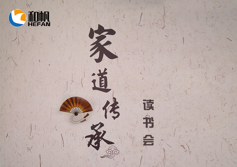 和帆環(huán)境讀書會--家道傳承學習啟動大會